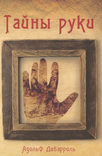 Тайны руки