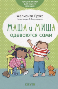 Маша и Миша одеваются сами