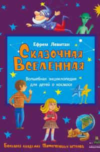 Сказочная Вселенная