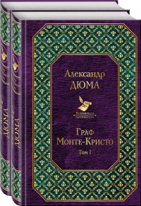 Александр Дюма - Граф Монте-Кристо (комплект из 2 книг)