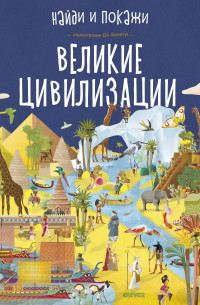  - Великие цивилизации