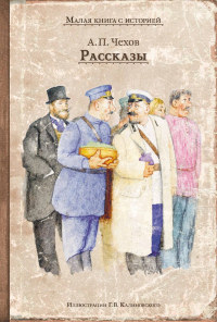 Антон Чехов - Рассказы