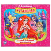 Ганс Христиан Андерсен - Русалочка