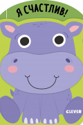 Я счастлив!