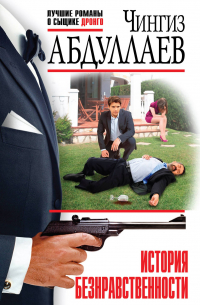 История безнравственности