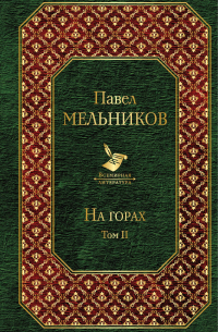 На горах. В двух томах