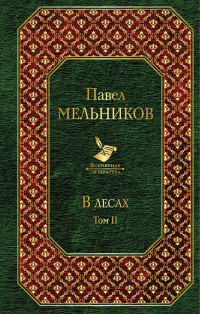 Павел Мельников - В лесах (комплект из 2 книг)