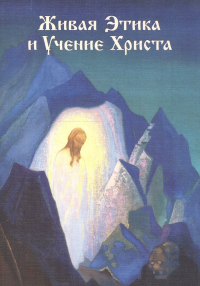 Слава Курилов - Живая Этика и Учение Христа