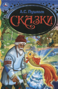 А. С. Пушкин. Сказки