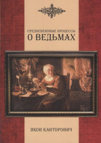 Яков Канторович - Средневековые процессы о ведьмах