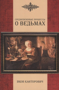 Средневековые процессы о ведьмах