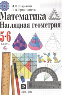 Математика. Наглядная геометрия. 5-6 классы. Учебник