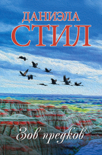 Зов предков