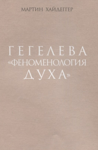 Гегелева "Феноменология духа"