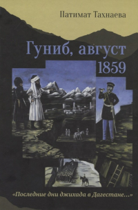 Гуниб, август 1859. "Последние дни джихада в Дагестане…"