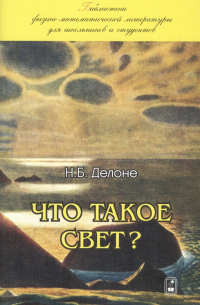 Что такое свет?