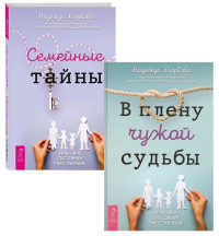 Надежда Дмитриевна Маркова - Семейные тайны. В плену чужой судьбы (комплект из 2 книг)