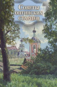Советы оптинских старцев
