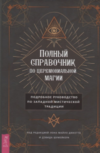 Лон Майло Дюкетт - Полный справочник по церемониальной магии. Подробное руководство по западной мистической традиции
