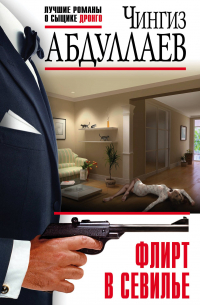 Флирт в Севилье