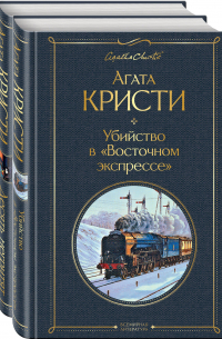 Убийство в "Восточном экспрессе". Десять негритят (комплект из 2 книг)