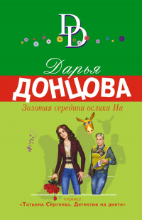 Дарья Донцова - Золотая середина ослика Иа