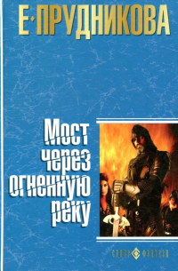 Мост через огненную реку