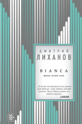 Дмитрий Лиханов - BIANCA (с автографом)
