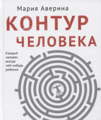 Мария Аверина - Контур человека: мир под столом (с автографом)