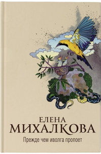 Прежде чем иволга пропоет (с автографом)