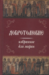 Добротолюбие избранное для мирян