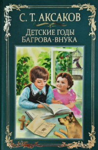 Детские годы Багрова-внука