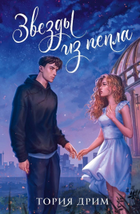 Звезды из пепла (с автографом)