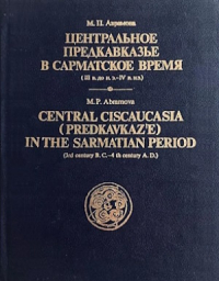 Мая Абрамова - Центральное Предкавказье в сарматское время (III в. до н.э.–IV в. н.э.).