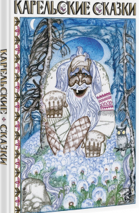 Карельские сказки