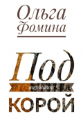 Ольга Фомина - Под шершавой корой