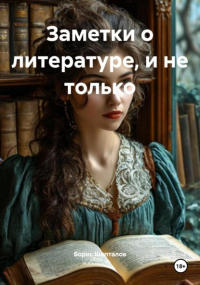 Борис Шапталов - Заметки о литературе, и не только