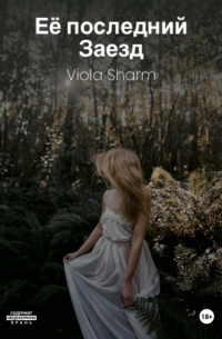 Viola Sharm - Её последний заезд