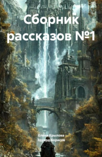  - Сборник рассказов №1