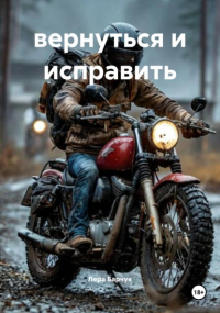 Лера Барчук - вернуться и исправить