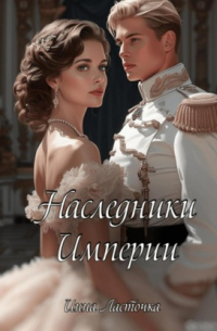 Инна Ласточка - Наследники Империи