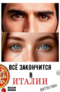 Витта Лин - Всё закончится в Италии