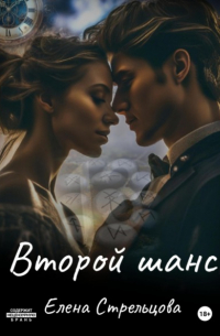 Второй шанс