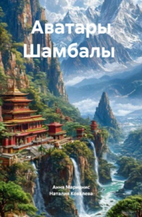 Аватары Шамбалы