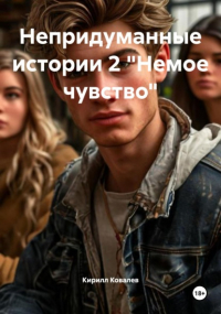 Кирилл Ковалев - Непридуманные истории 2 «Немое чувство»