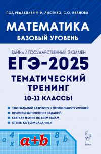  - Математика. ЕГЭ-2025. Базовый уровень. Тематический тренинг. 10-11 классы