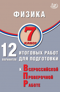  - Физика. 7 класс. 12 вариантов итоговых работ для подготовки к Всероссийской проверочной работе