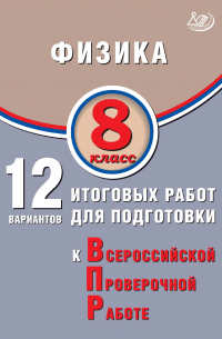  - Физика. 8 класс. 12 вариантов итоговых работ для подготовки к Всероссийской проверочной работе