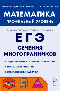  - Математика. ЕГЭ. Сечения многогранников. Профильный уровень