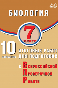 Павел Михайлович Скворцов - Биология. 7 класс. 10 вариантов итоговых работ для подготовки к Всероссийской проверочной работе
